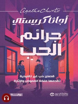 cover image of جرائم الحب